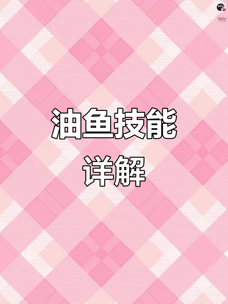 阿拉伯海油鱼技能解析:痉挛攻击与经验减少机制