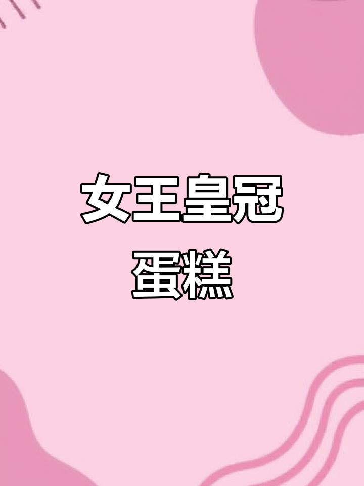 女王皇冠淋面蛋糕,精致又美味!