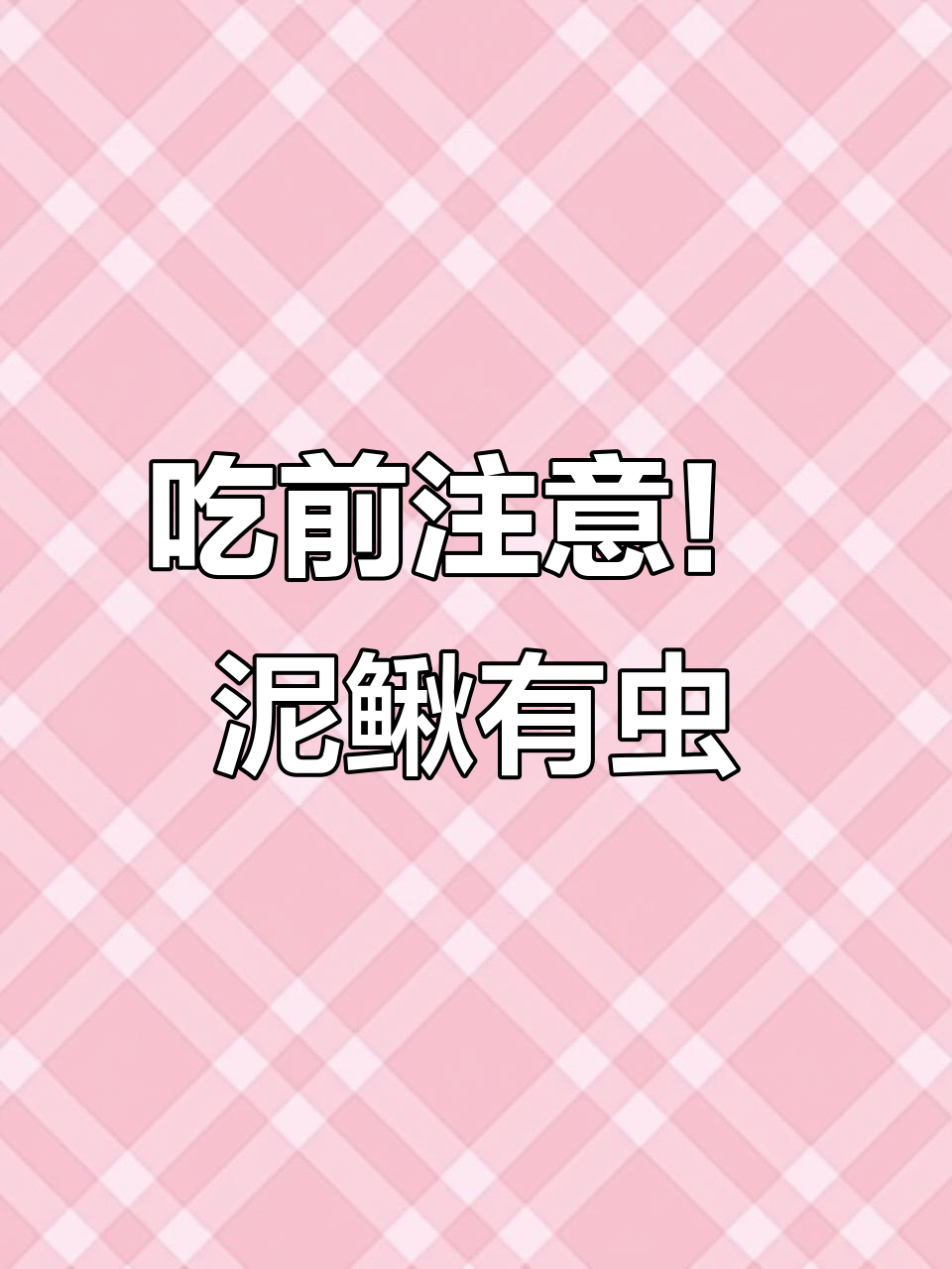 泥鳅黄鳝藏寄生虫,吃之前得小心