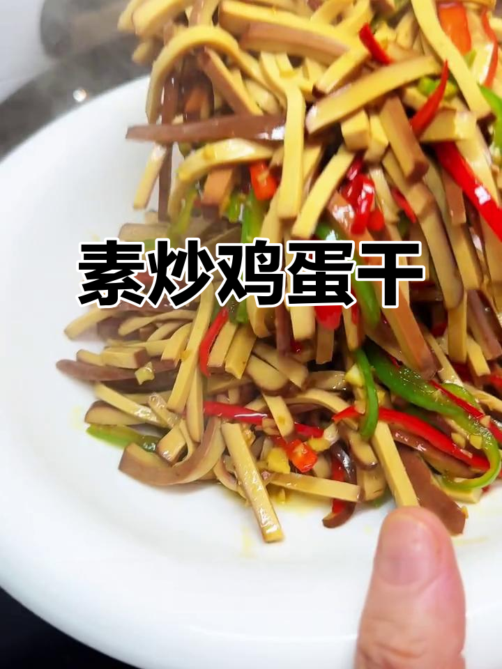 偶尔换口味,素炒鸡蛋干鲜美可口,拌饭最佳!