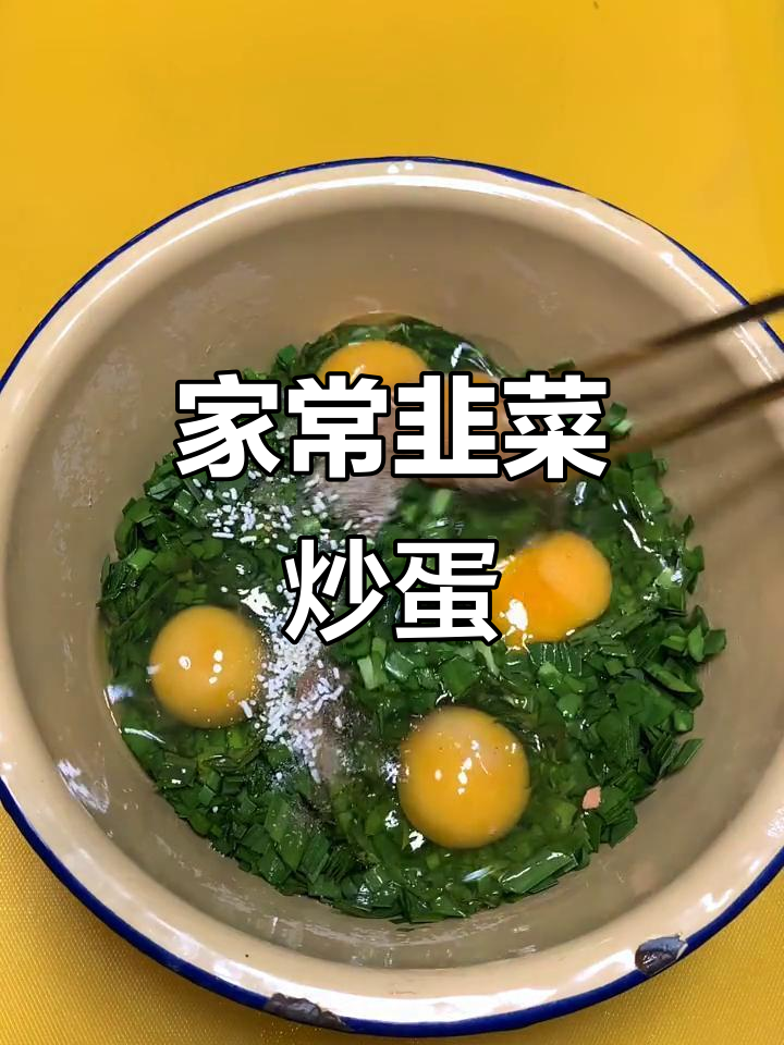 韭菜末炒鸡蛋,家常美味轻松做
