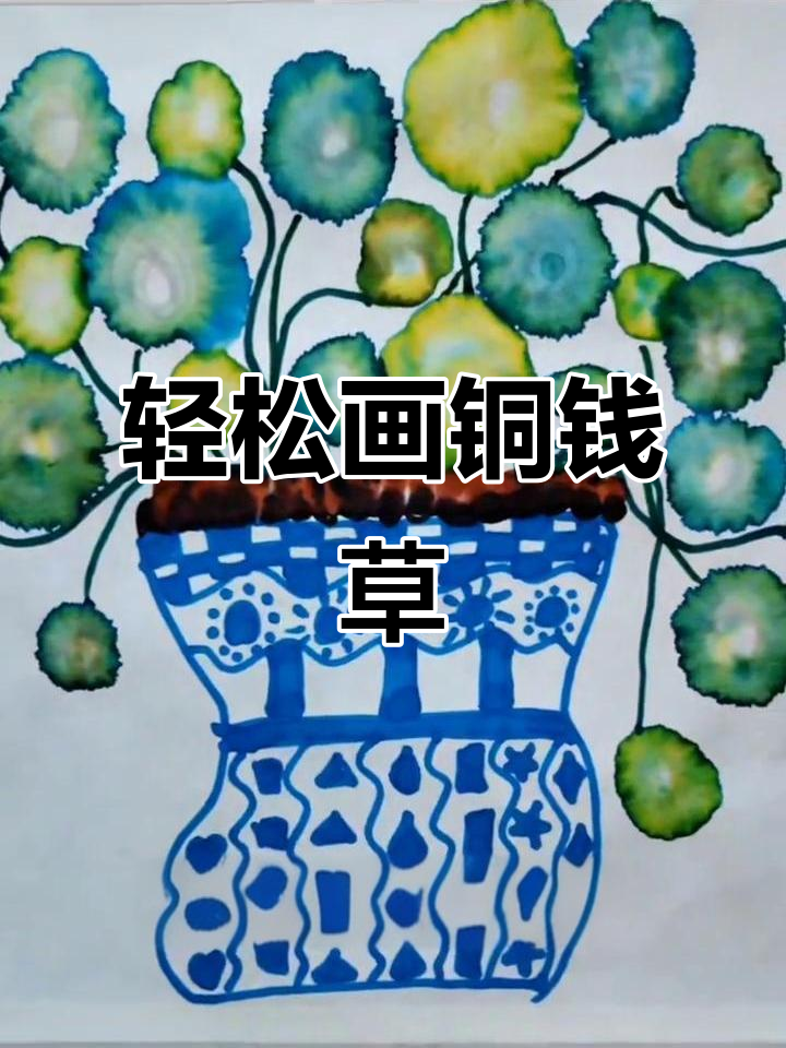用点线面画出铜钱草,简单又有趣!