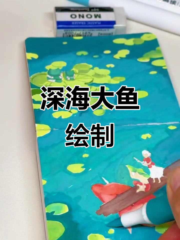 大鱼海棠:用丙烯马克笔绘出美丽海底世界