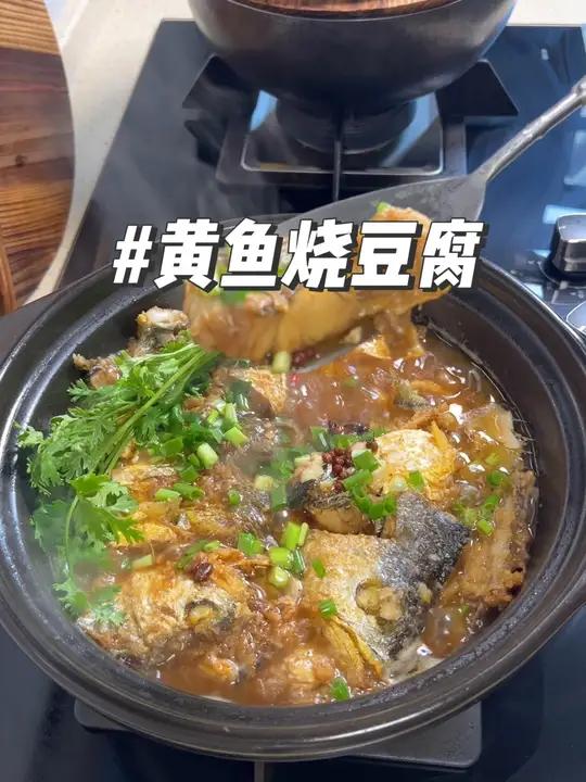 黄鱼烧豆腐在家做也巨好吃!鲜嫩不腥,汤汁酱香浓郁,豆腐特别入味 家常菜 晒美食是对平凡生活