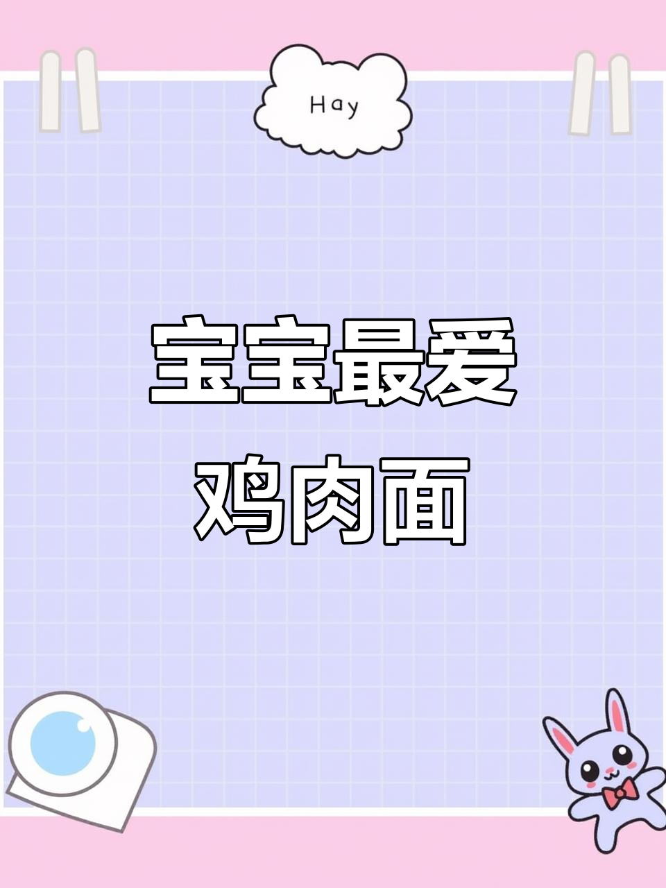 7月特推：这款鸡肉面，营养丰富，宝宝爱不释口！