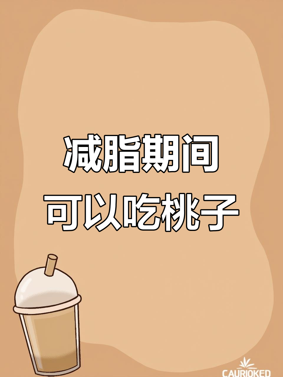 减脂期能吃桃子吗?低卡高营养,助消化不担心长肉