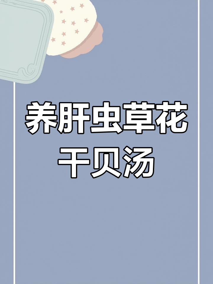 虫草花干贝汤,养肝护体又美味!