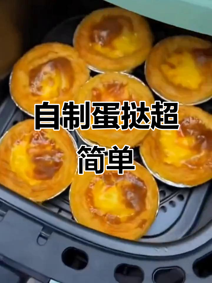 蛋挞皮与液完美搭配,空气炸锅轻松做美味小点心