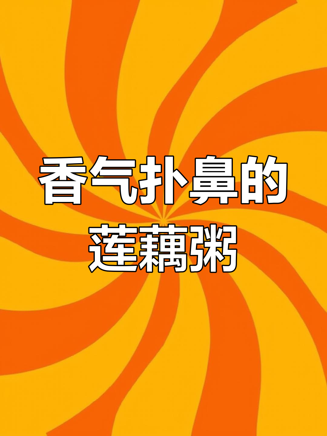 莲藕排骨粥,软糯香浓,营养满分,女儿超爱吃!