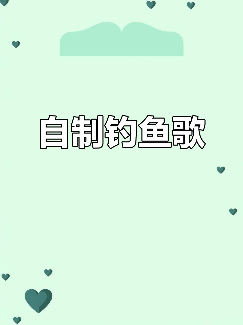 钓鱼人自创歌曲,夏日快乐时光大揭秘