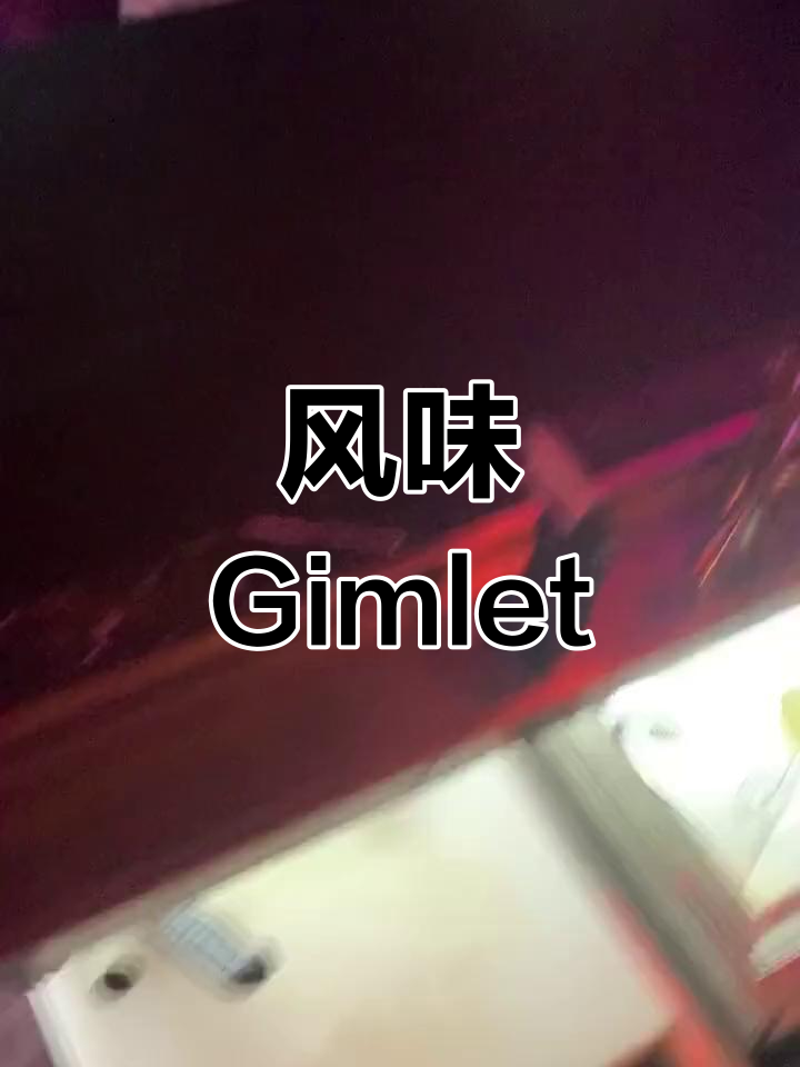 风味型Gimlet鸡尾酒制作