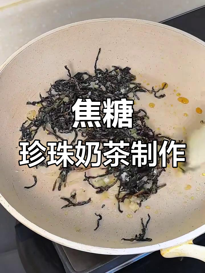 自制焦糖珍珠奶茶,简单又美味