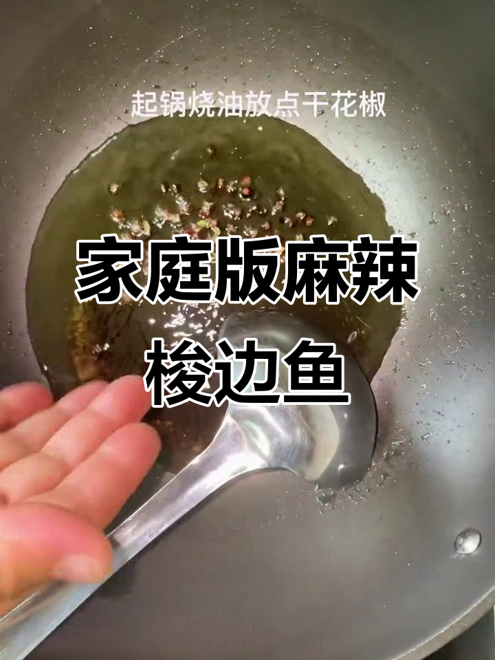 在家做麻辣梭边鱼,味道超赞!
