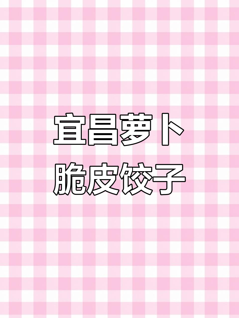 宜昌特色萝卜饺子,外酥内嫩,鲜香十足!