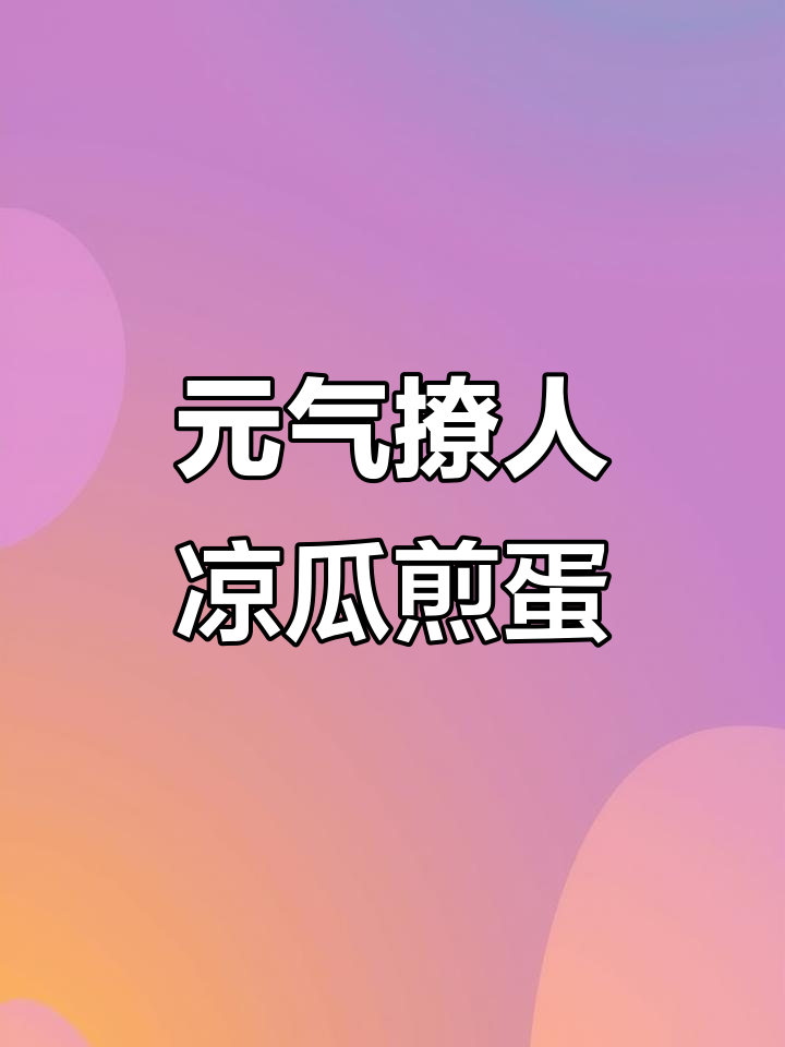 简单又好吃的凉瓜煎蛋，元气满满！