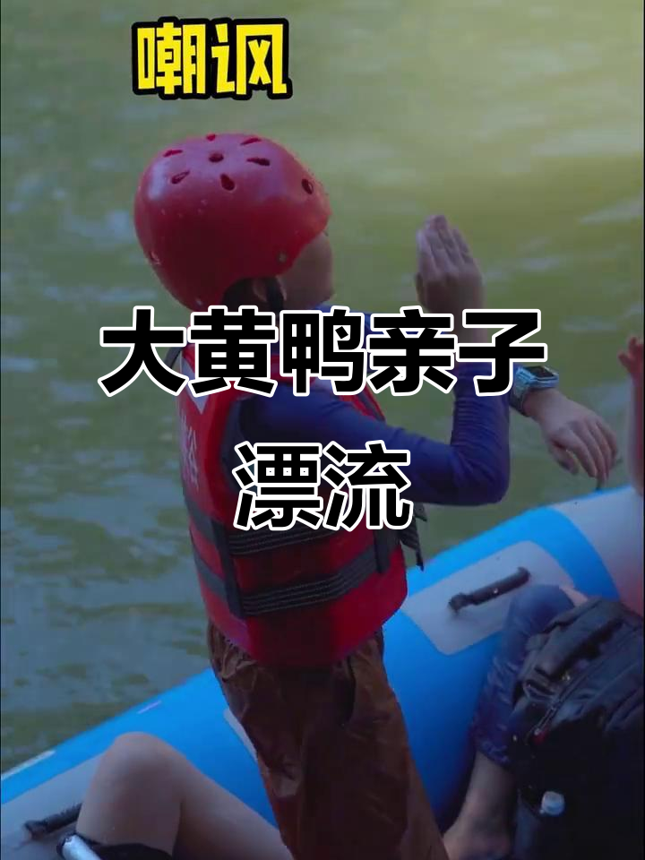 长沙亲子漂流大冒险，大黄鸭带来无限欢乐