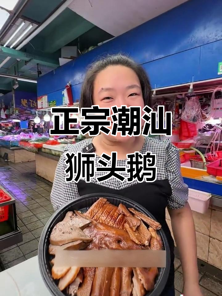 潮汕狮头鹅拼盘,老板娘最爱吃的美味!