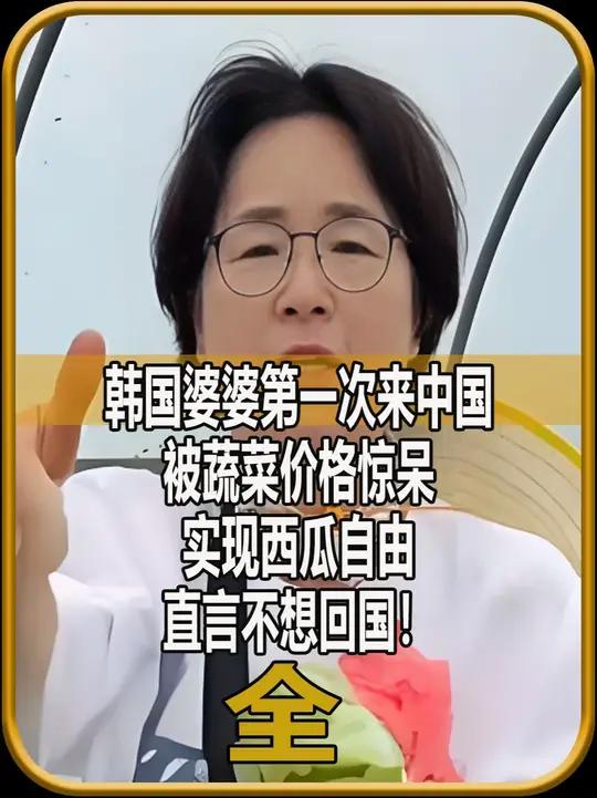 韩国婆婆来中国,实现西瓜自由被蔬菜价格惊呆,直呼不想回国