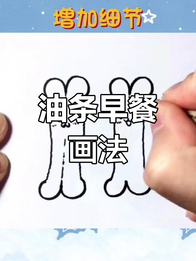 早餐油条简笔画教程