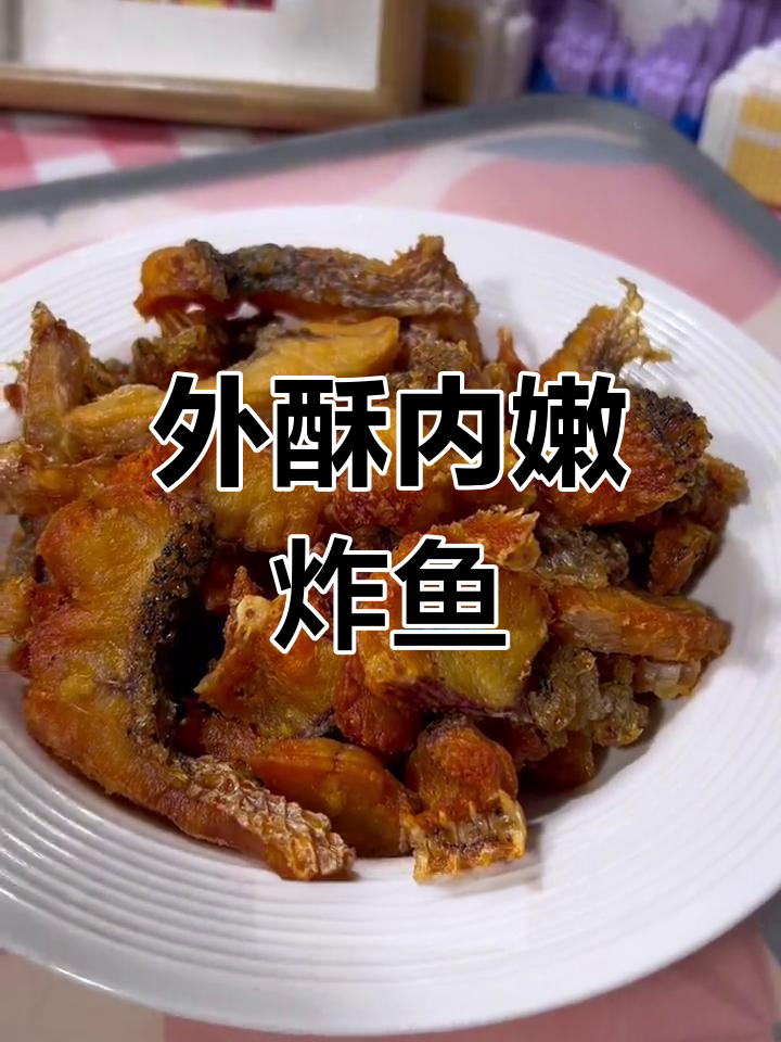 香脆炸酥鱼,外焦里嫩超好吃