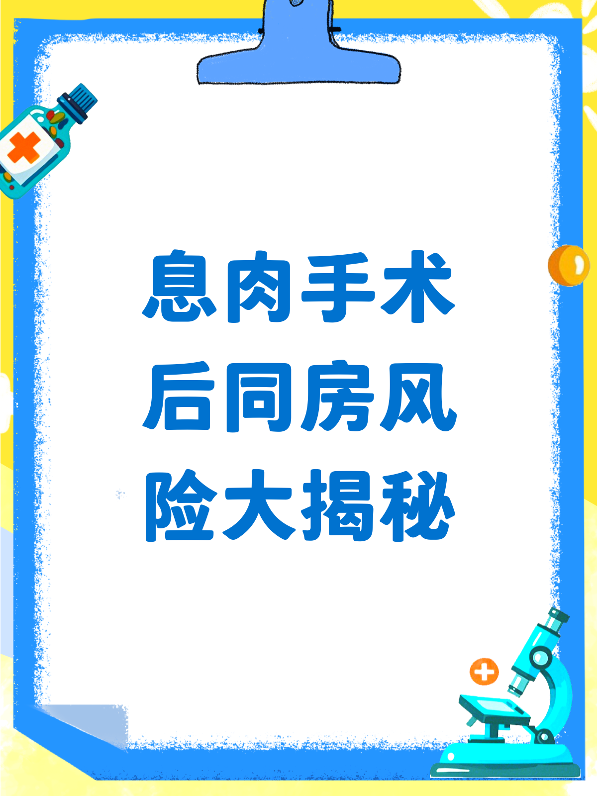 做完息肉手术第二天同房?这些风险你得知道!