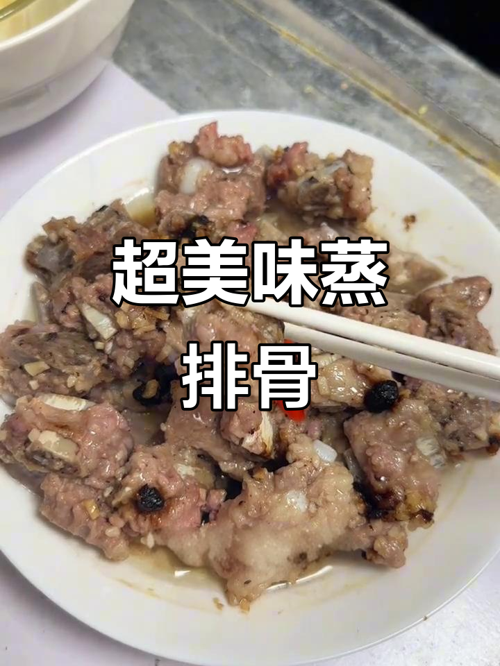 蒸排骨的完美做法，豆豉蒜油让每一块都鲜嫩无比
