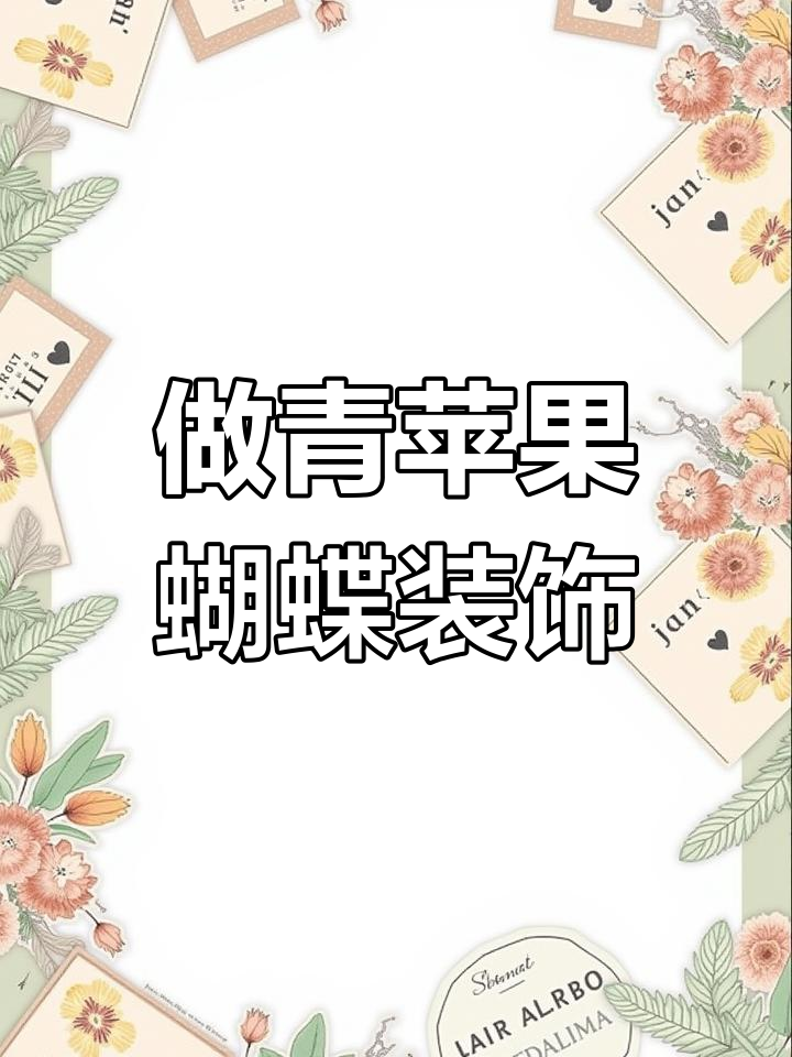 教你做青苹果蝴蝶鸡尾酒装饰,简单又好看!