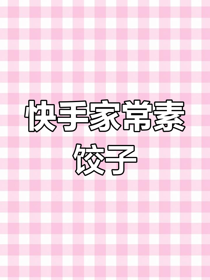 韭菜鸡蛋粉丝素饺子,做法超简单又美味