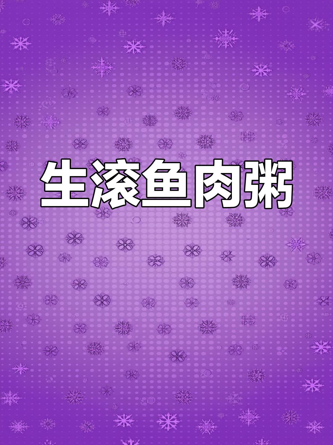 广东经典生滚粥,鲜美嫩滑的鲩鱼搭配