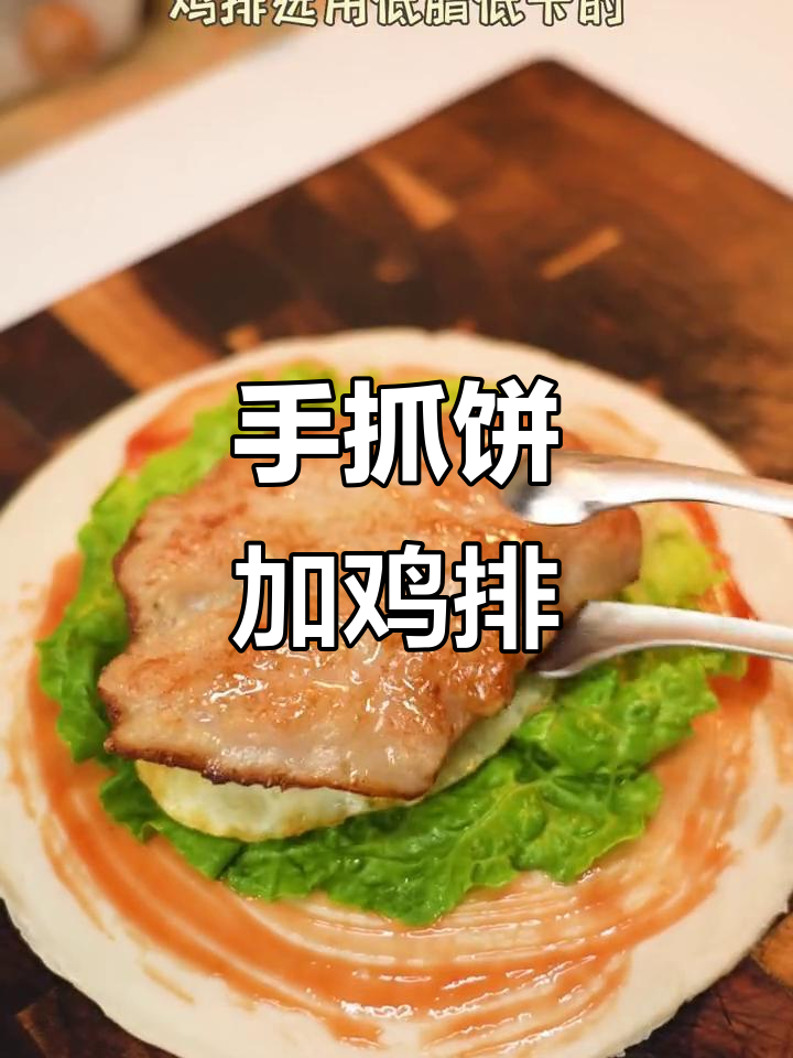 酥脆手抓饼夹鸡排,爆汁三明治新吃法
