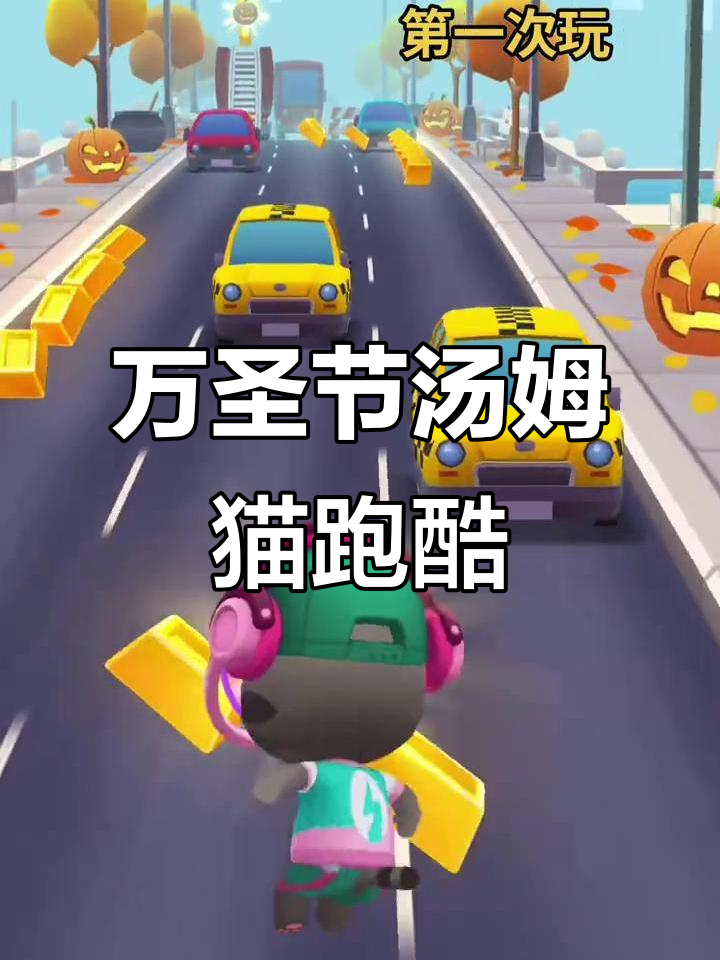 汤姆猫跑酷万圣节版,超好玩!