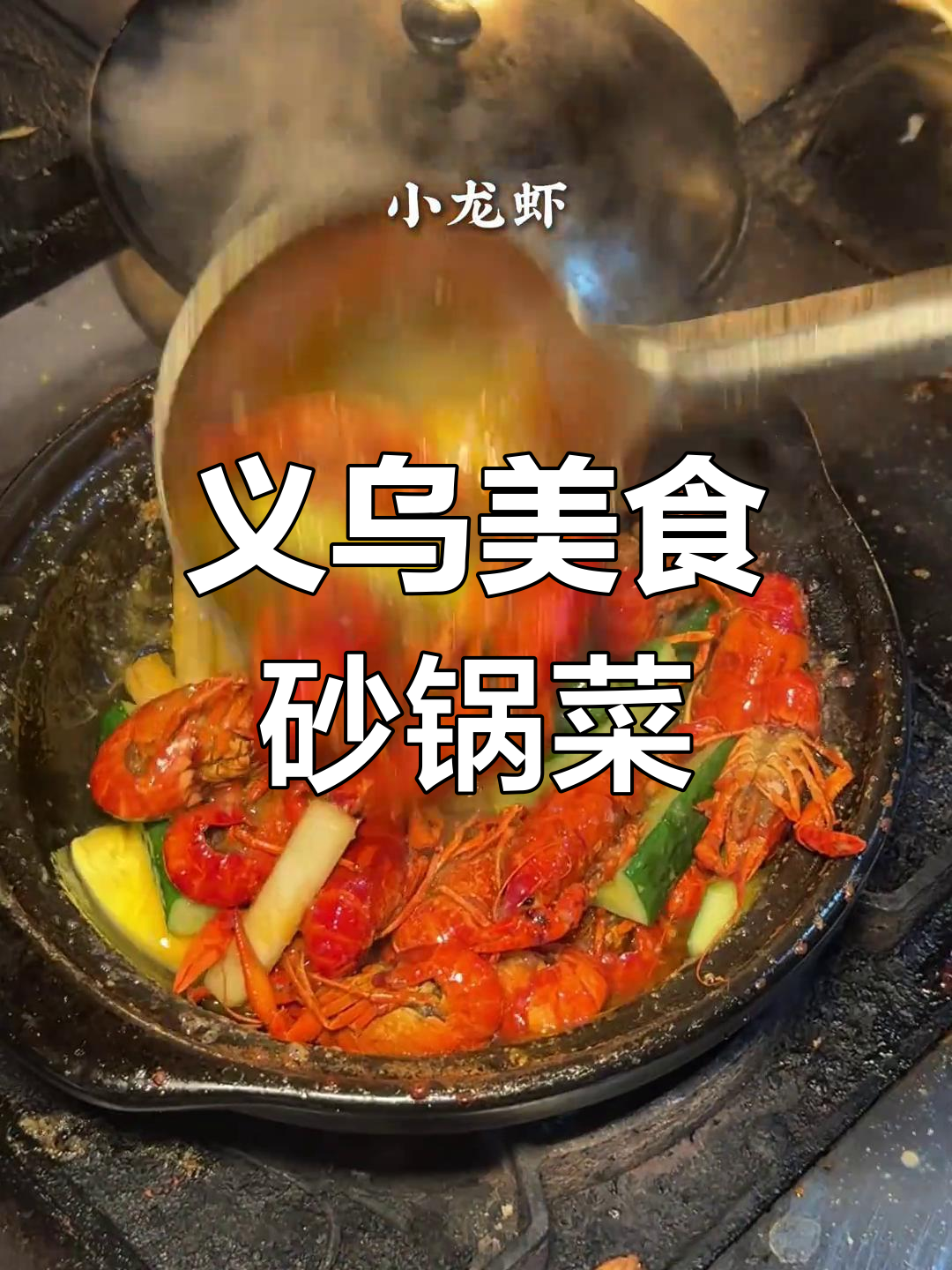义乌居民楼旁的砂锅菜,猪蹄拌饭香气扑鼻