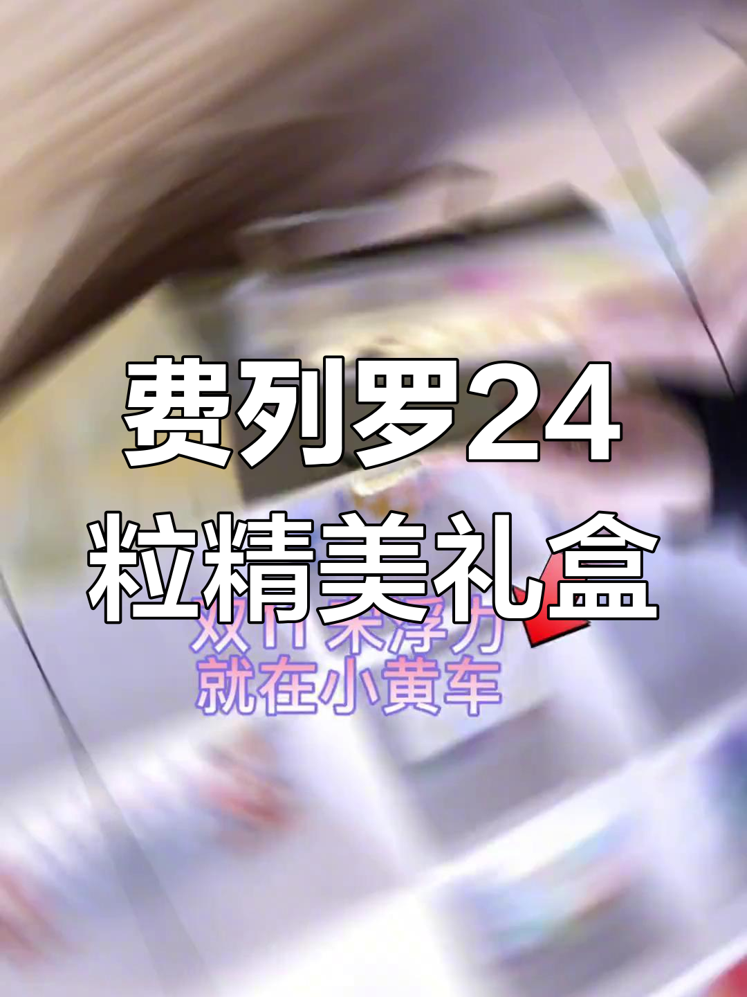 精致礼盒装费列罗,24粒巧克力送礼首选