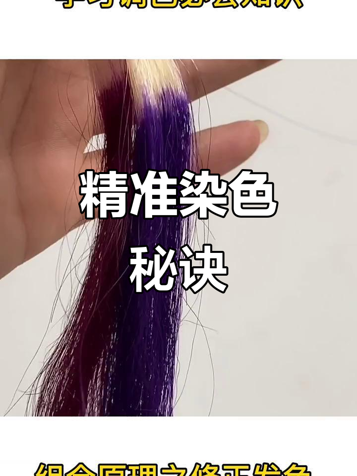通过精确调配，让染发更完美，工厂失误也能轻松应对