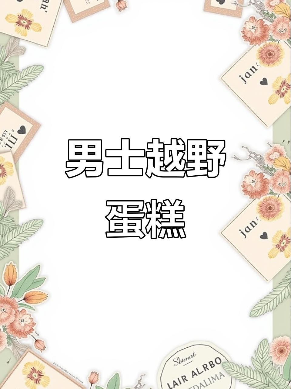 男士越野车蛋糕与美味蛋糕的完美结合