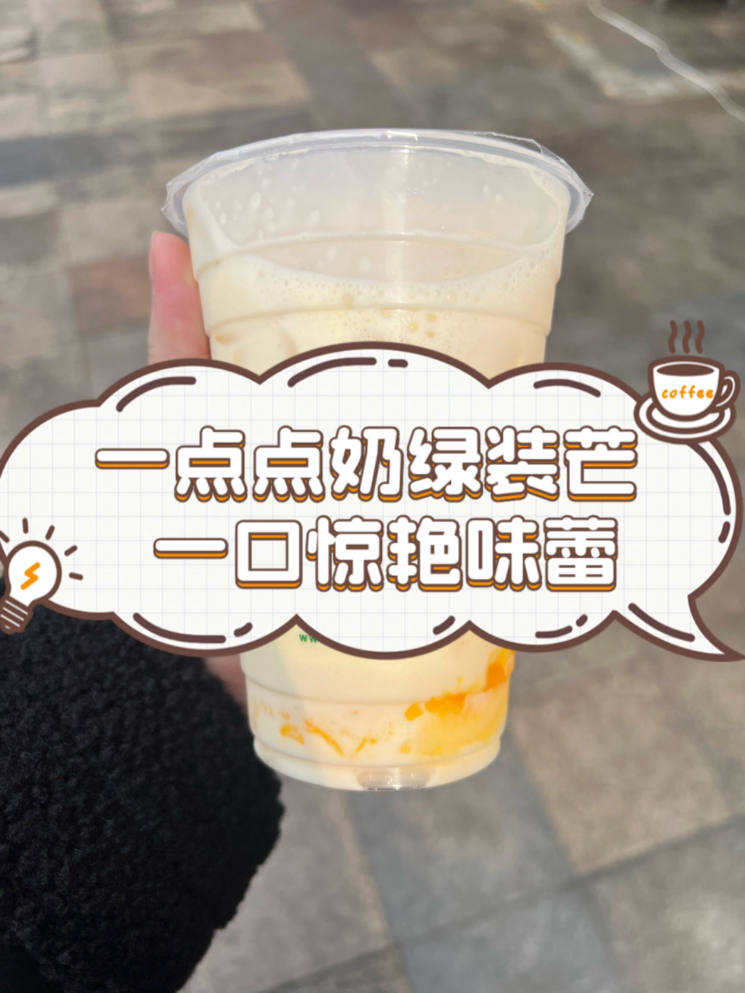 一点点奶绿装芒,一口惊艳味蕾