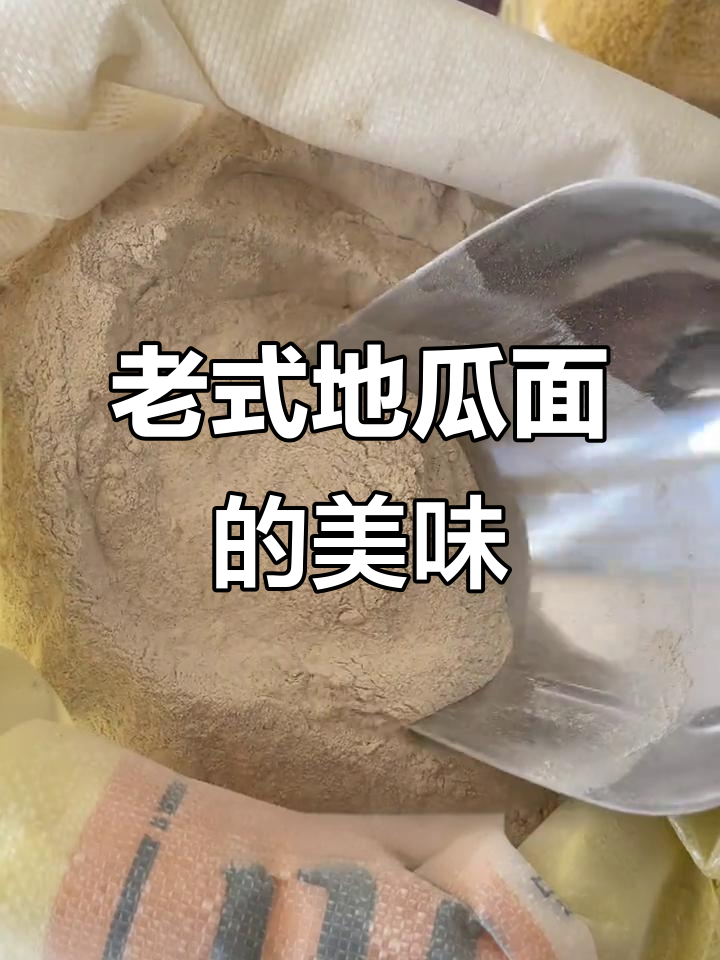 传统老式地瓜面,蒸馒头做窝头超好吃