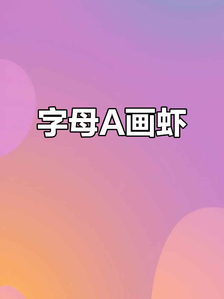 用字母A轻松画可爱小虾，简单又好玩