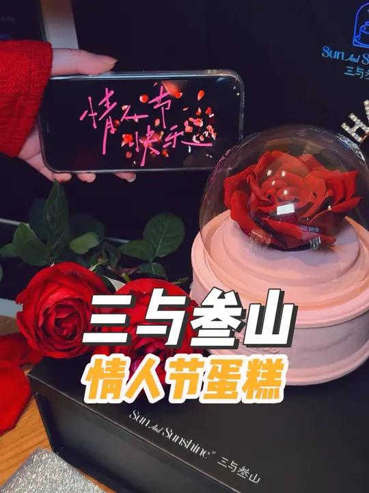 情人节就送女朋友三与叁山的情人节蛋糕,她肯定夸你把她记在心上。用这款玫瑰之吻慕斯蛋糕替你表