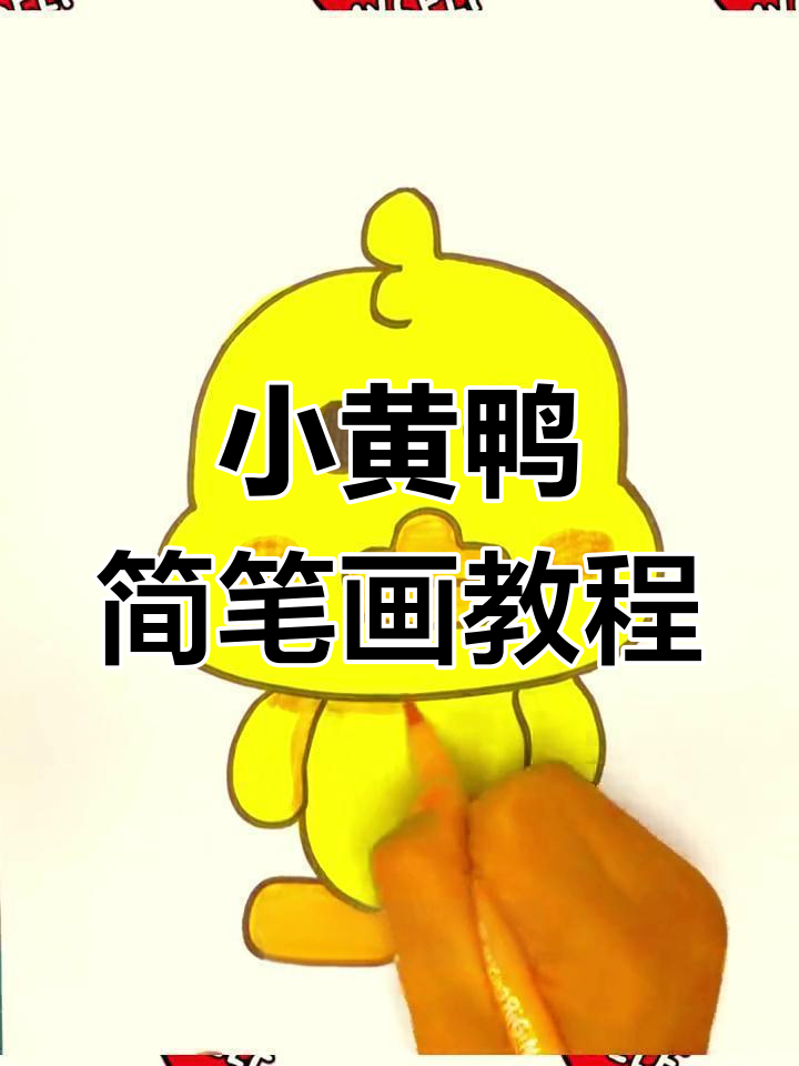 简单几步画出小黄鸭