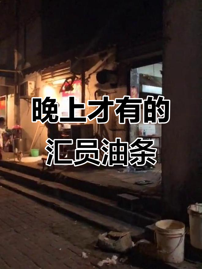 徐州夜晚的汇源辣汤油条,吃了让人停不下来
