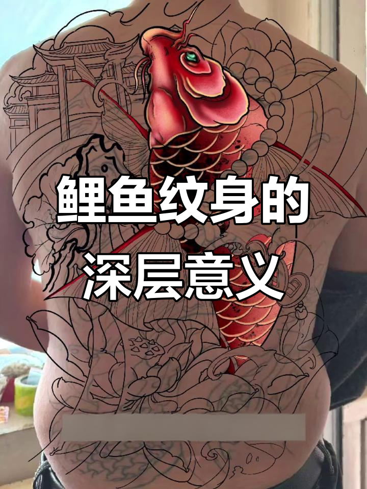 鲤鱼纹身寓意大揭秘:头冲上与头冲下的不同含义