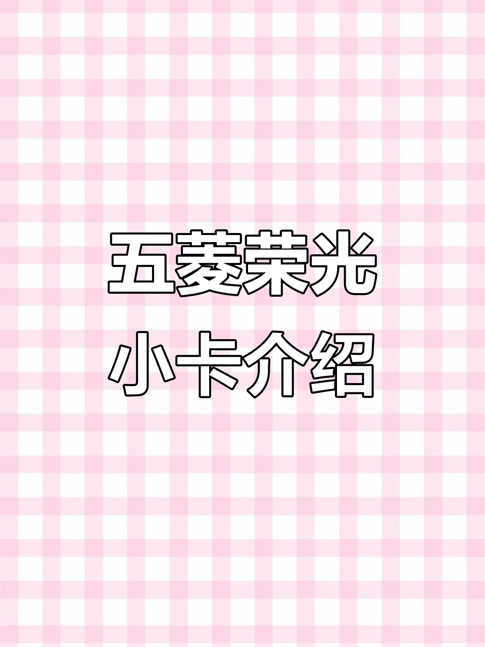 2024款五菱荣光小卡配置解析,货箱2米08