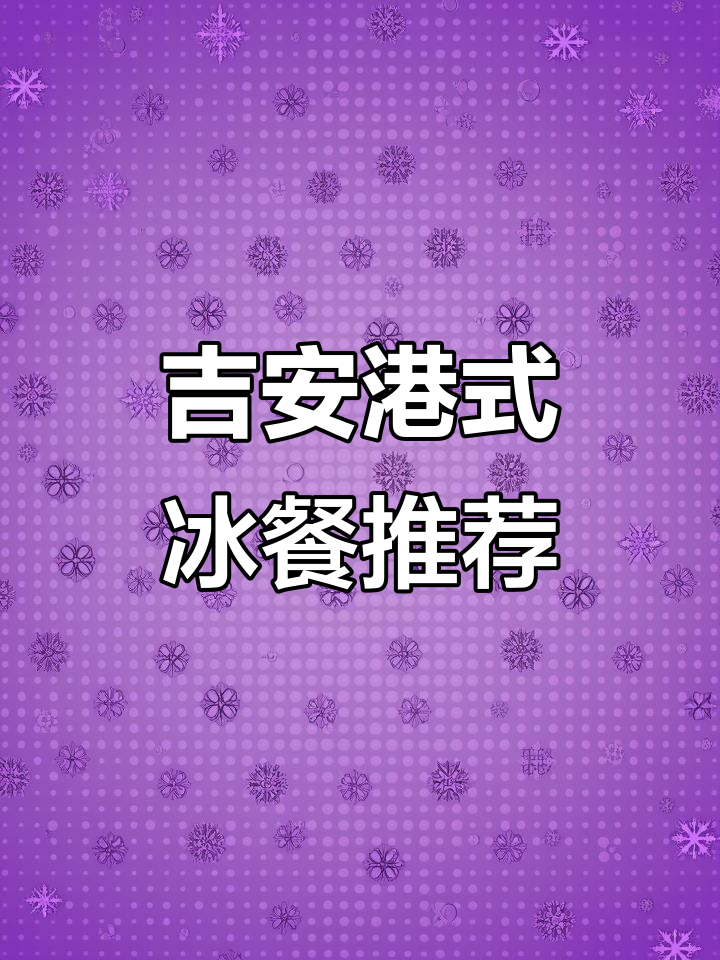 江西吉安港式冰餐大揭秘!小熊奶茶、鳗鱼饭必试