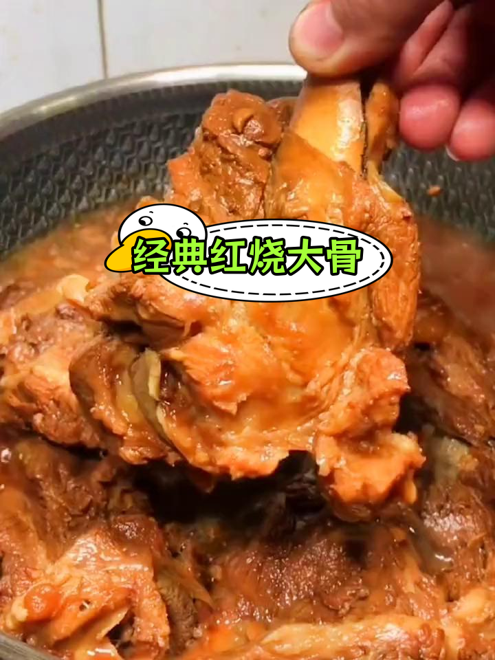 红烧大骨头,香浓美味做法分享