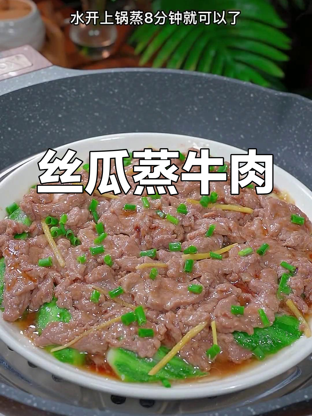 春天孩子长身体,丝瓜蒸牛肉营养满分