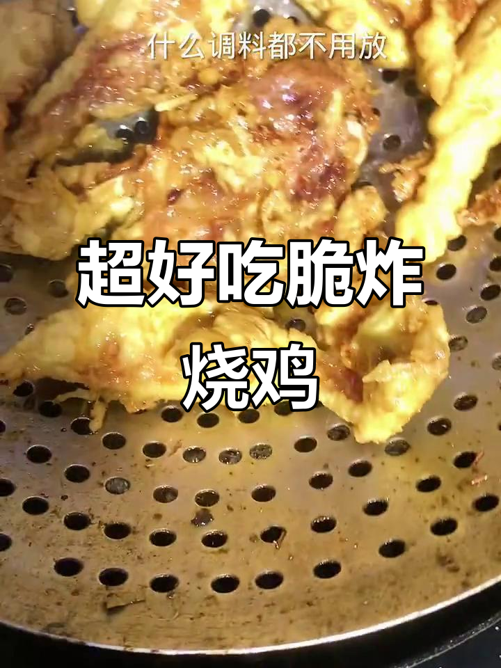 脆皮烧鸡做法,外酥里嫩,简单又美味