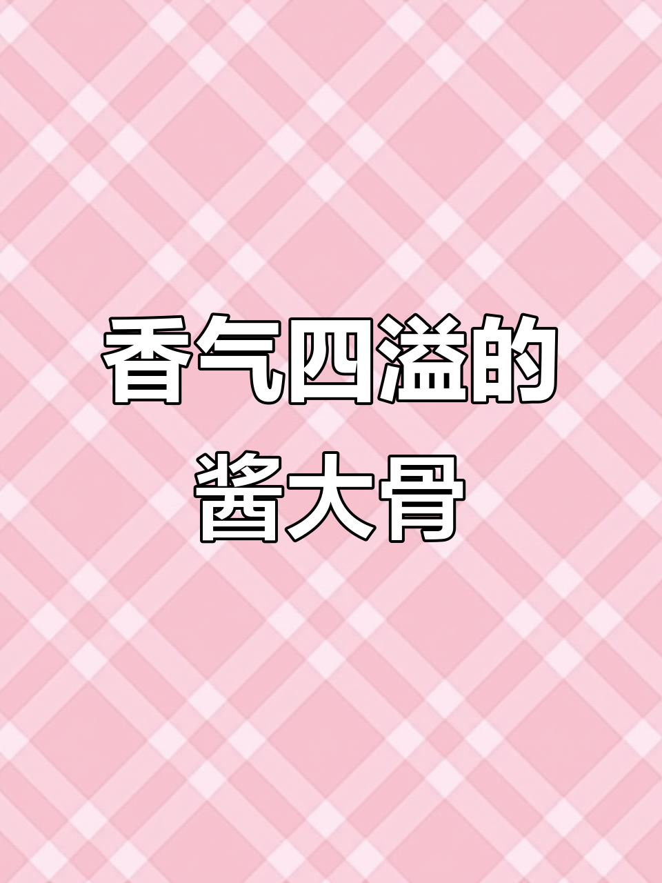 回家做东北酱骨,香浓软烂,孩子们争着吃!