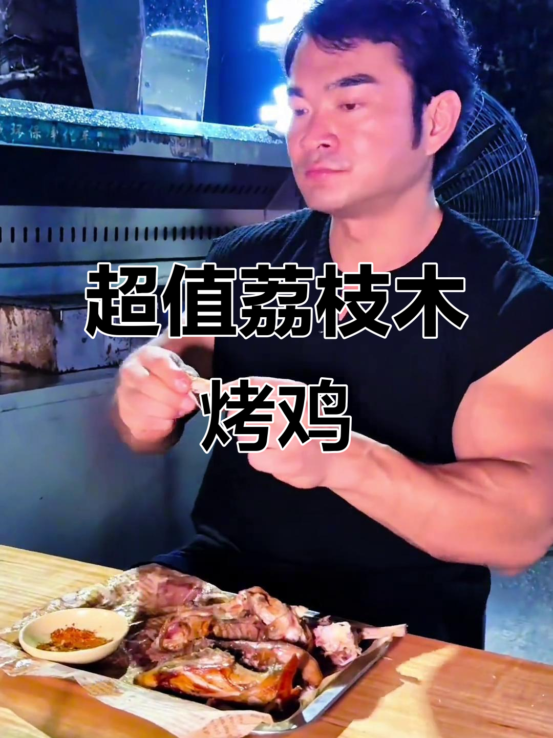 荔枝木烤鸡,70元一只超值美味,皮脆肉嫩!