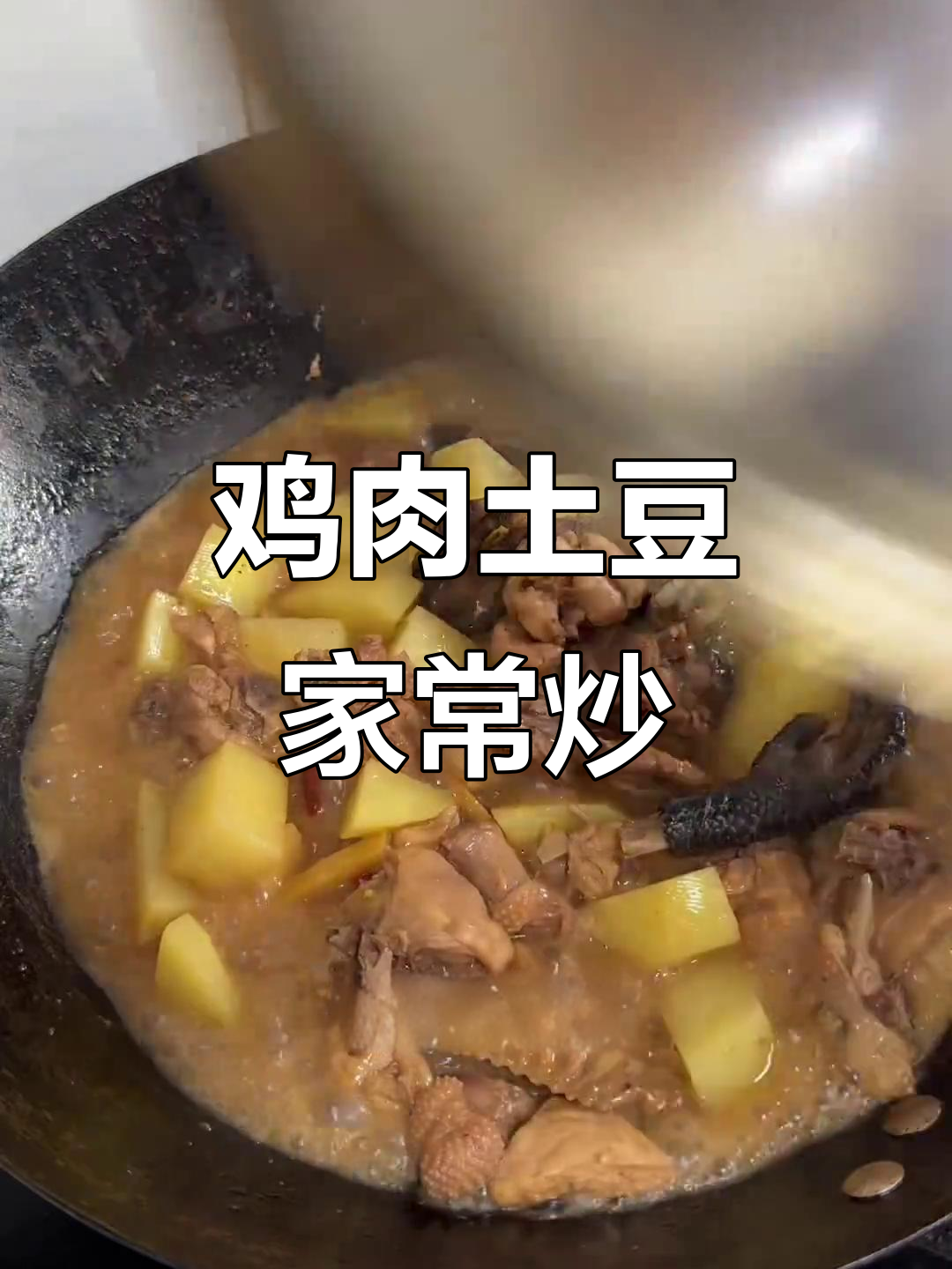 小神鸡烧土豆,干饭必备美味小炒